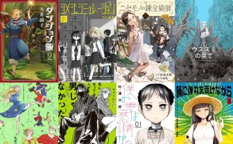最安69円！ 『ダンジョン飯』『鍋に弾丸を受けながら』など対象のKindleセール