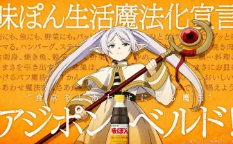 『葬送のフリーレン』味ぽんコラボ、オリジナルアニメ公開　新たな魔法も誕生