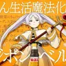 アニメ『葬送のフリーレン』とミツカン・味ぽんによるコラボ