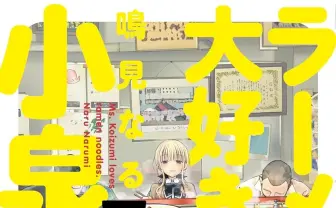 漫画『ラーメン大好き小泉さん』10年に渡る竹書房での連載終了