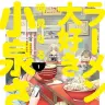 『ラーメン大好き小泉さん』1巻の書影／画像はAmazonから