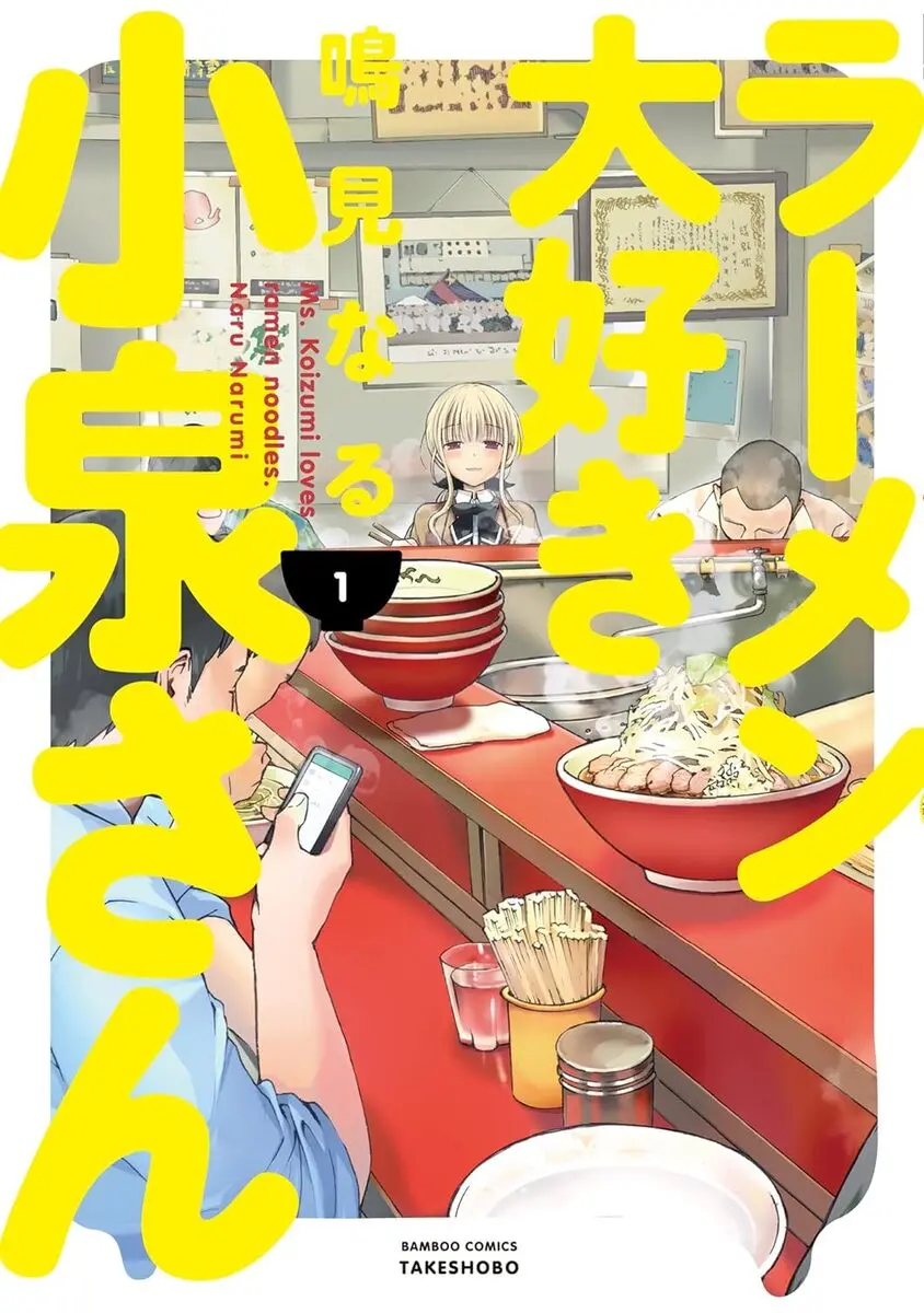 漫画『ラーメン大好き小泉さん』10年に渡る竹書房での連載終了　移籍先で再開へ