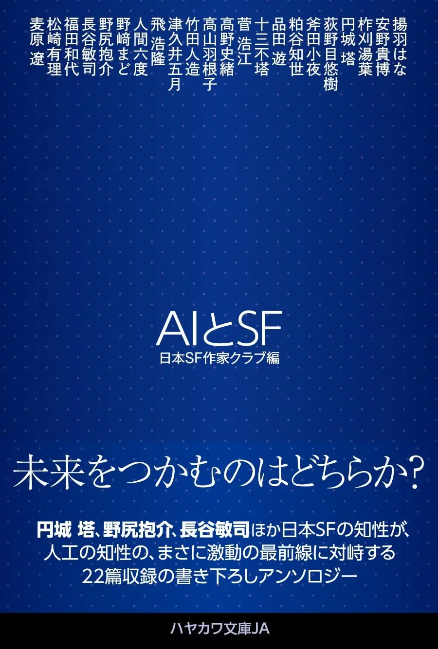 円城塔、品田遊らがAIテーマにSF小説を書き下ろし　早川書房からアンソロジー刊行