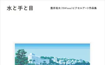 ピクセルアーティスト豊井祐太の作品集『水と手と目』刊行　初の個展も