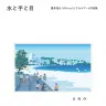 豊井祐太さんの作品集『水と手と目』の書影