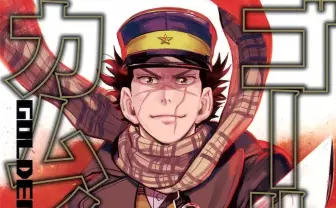 漫画『ゴールデンカムイ』レビュー　爆笑必至！ 弱肉強食の金塊争奪サバイバル