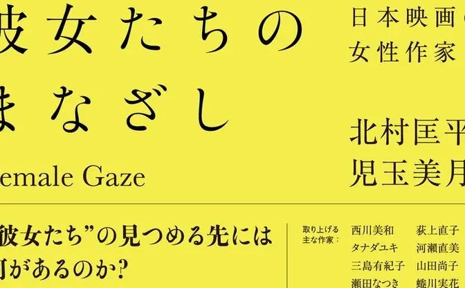 女性監督の映画を紐解く評論集　山田尚子、タナダユキらの作家論を収録