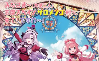 周央サンゴ＆壱百満天原サロメ、志摩スペイン村とコラボイベント開催