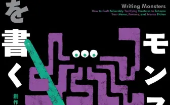怪物創造マニュアル刊行　竜、サメ、ゾンビ、悪魔……モンスターはこう書け！
