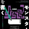 『モンスターを書く』書影／記事中の画像は全てフィルムアート社の紹介ページより