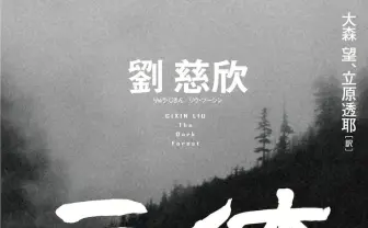 『三体2 黒暗森林』上下巻で6月発売 世界的大ヒット長編SFの第2部