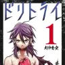 『ドリトライ』1巻／画像はAmazonより