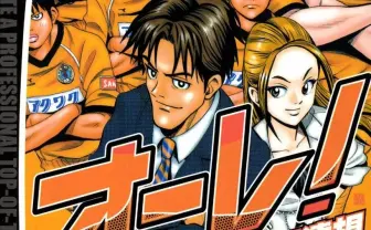 サッカー漫画『オーレ！』をJリーグ開幕前に読みたい　崩壊危機のチームを取り巻く群像劇