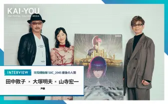 仮想世界にしか救いがないのなら──田中敦子×大塚明夫×山寺宏一が語る『攻殻機動隊』