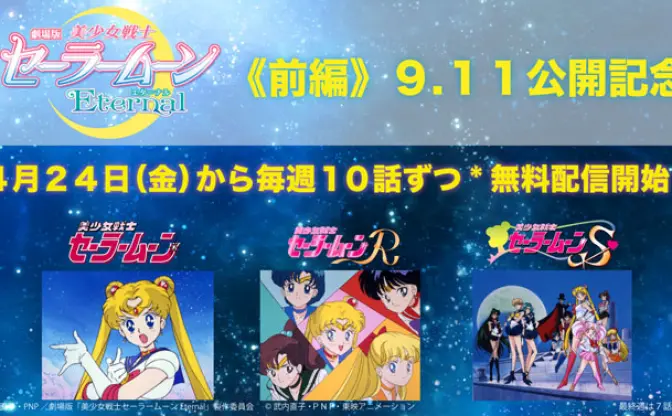 『セーラームーン』無印からSまで127話を無料配信　戦う美少女アニメの金字塔