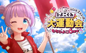 VTuberもちひよこ、初のリアルイベント「ひよこぐみ大運動会」開催