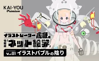 イラストバブルが勃興した10年と、陰りを呼ぶ7つの理由