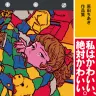 『原田ちあき作品集　私はかわいい、絶対かわいい。』書影