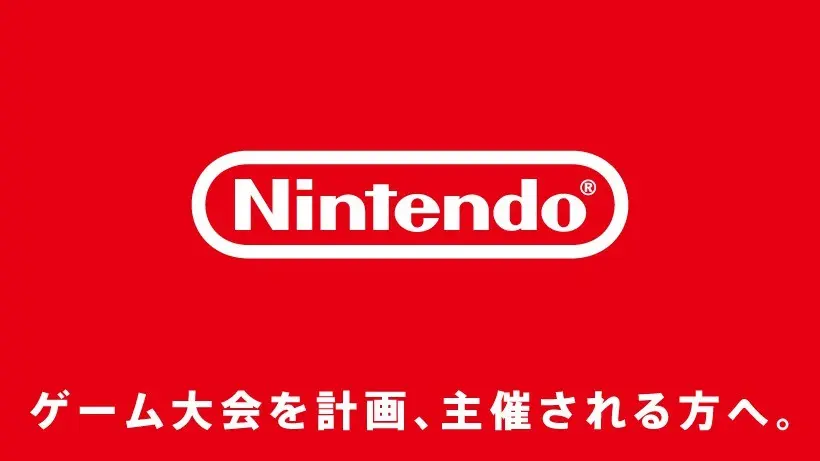 任天堂ゲームの大会開催、ガイドライン制定　正式な許諾も受付へ.jpeg