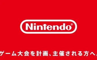 任天堂ゲームの大会開催、ガイドライン制定 正式な許諾も受付へ