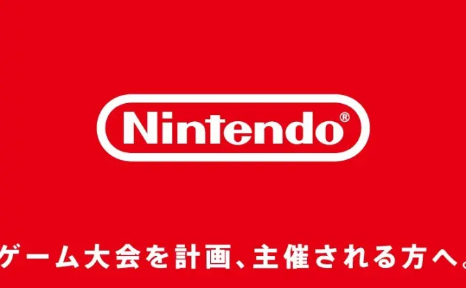 任天堂ゲームの大会開催、ガイドライン制定　正式な許諾も受付へ