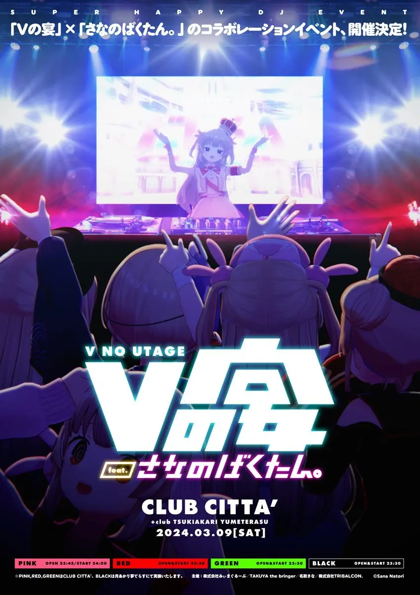 VTuber名取さな初のクラブイベント D.watt、電音部の桜乃美々兎ら出演.jpg