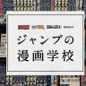 「ジャンプの漫画学校」