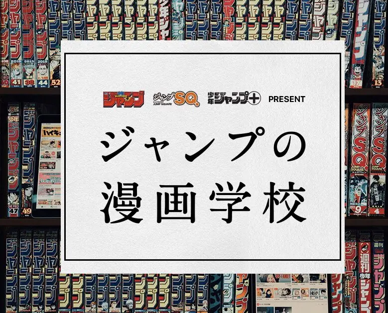 「ジャンプの漫画学校」