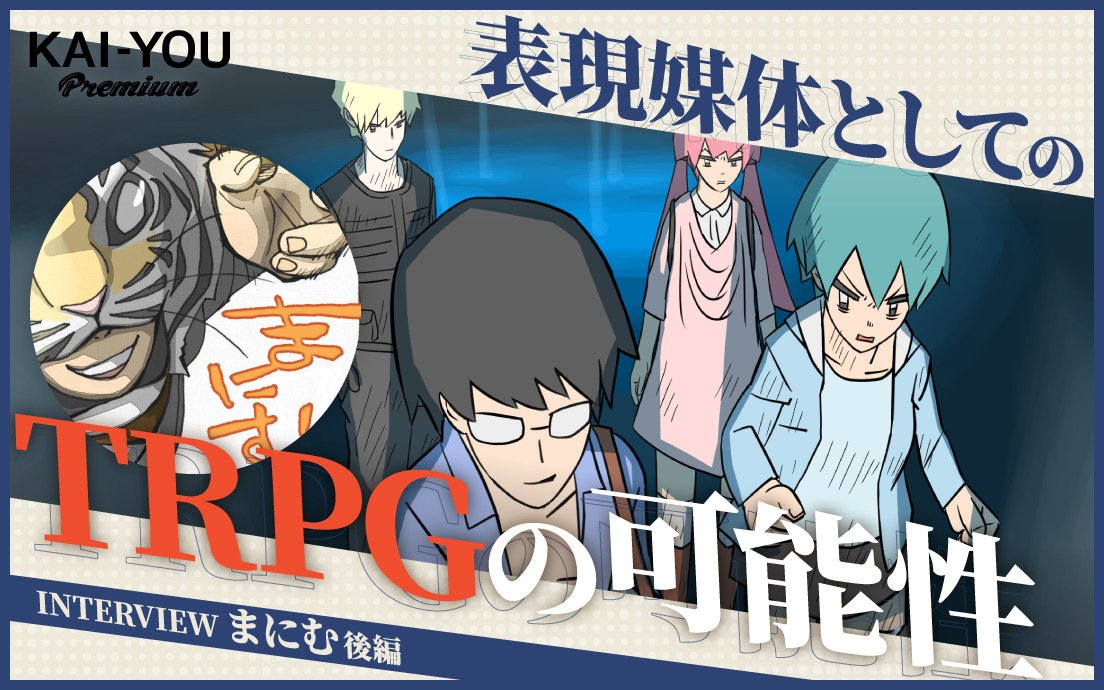 遊びでも仕事でもない、まにむに芽生えた責任──「二次創作ではないTRPG」がゲームを変える.jpg