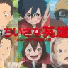 『ちいさな英雄』© 2018 STUDIO PONOC