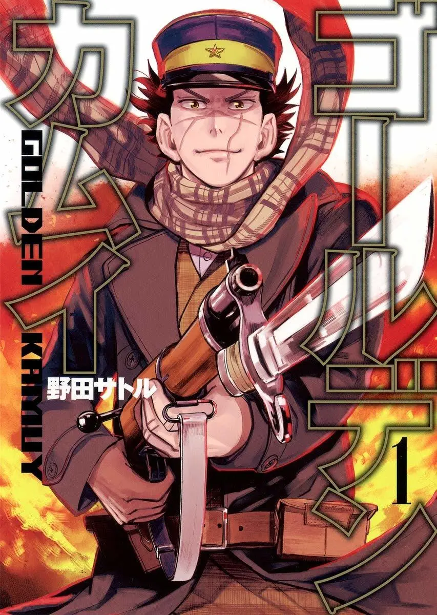 漫画『ゴールデンカムイ』レビュー　爆笑必至！ 弱肉強食の金塊争奪サバイバル.jpg
