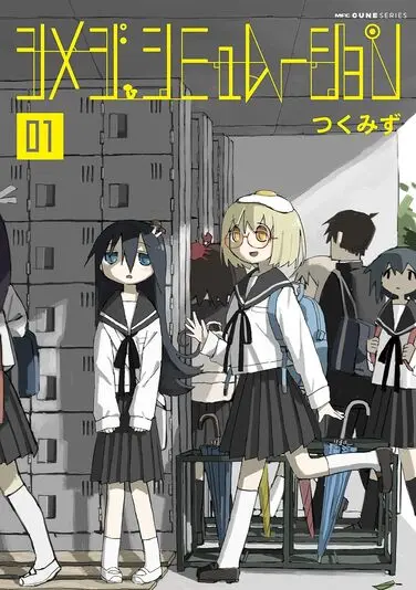 シメジ シミュレーション／画像はAmazonから