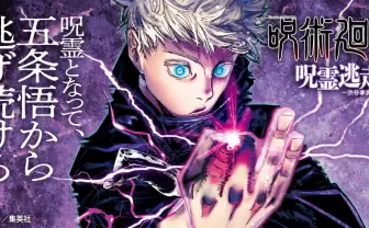 『呪術廻戦』ボドゲが超理不尽　呪霊になって五条悟から逃げろ！