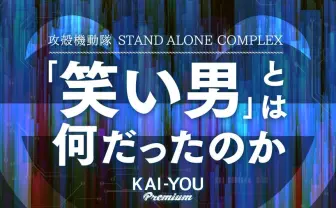 笑い男とは何者だったのか──桐島聡からユゴーまで、現実が追いついた『攻殻機動隊SAC』