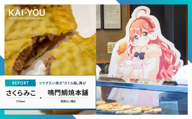 【食レポ】ホロライブさくらみこ×鳴門鯛焼本舗　おやつに和を求めるあなたに