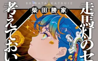 バーチャルアイドルを巡る小説「走馬灯のセトリは考えておいて」が『世にも奇妙な物語』でドラマ化.jpg