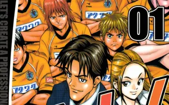 サッカー漫画『オーレ！』をJリーグ開幕前に読みたい　崩壊危機のチームを取り巻く群像劇