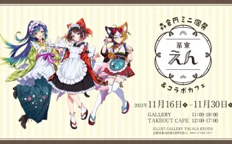 イラストレーター森倉円の個展×初コラボカフェが京都で開催