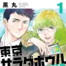 東京サラダボウル　ー国際捜査事件簿ー