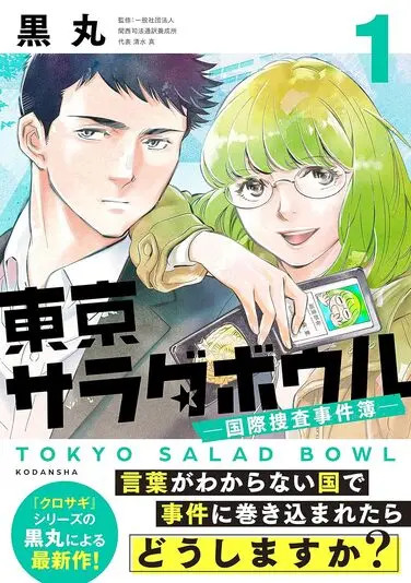 東京サラダボウル　ー国際捜査事件簿ー