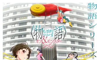 アニメ「〈物語〉シリーズ」完全新作 『オフ&モンスターシーズン』制作決定