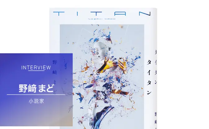 それでも働く現代人へ　小説家・野﨑まどが解き明かす「仕事」の真実