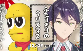 「刀ピークリスマス2023」開催 剣持刀也とピーナッツくん、2人だけの生配信