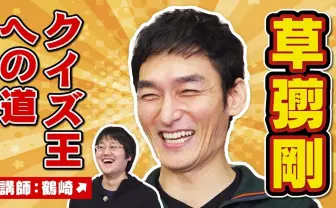 QuizKnockと草彅剛がコラボ 山本祥彰と白熱クイズ対決!
