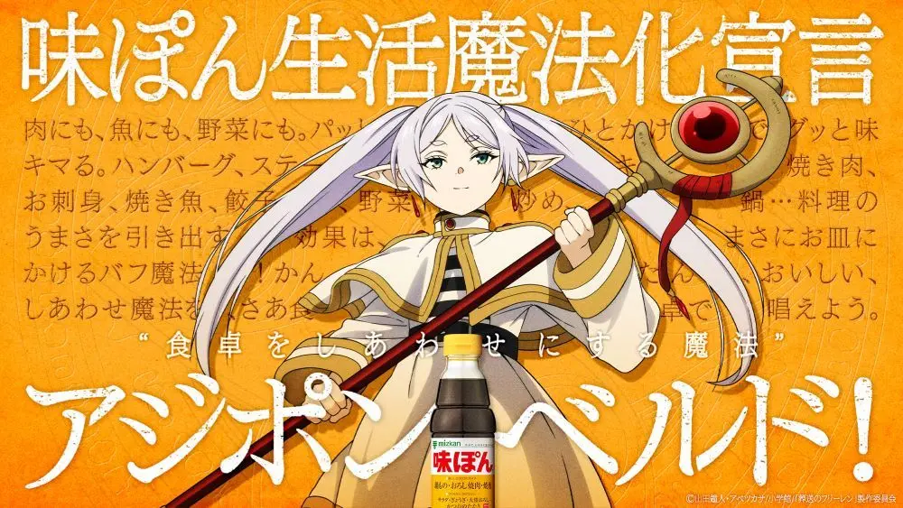 『葬送のフリーレン』味ぽんコラボ、オリジナルアニメ公開 新たな魔法も誕生.jpg