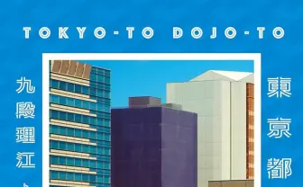 芥川賞に九段理江『東京都同情塔』 2度目のノミネートで初受賞