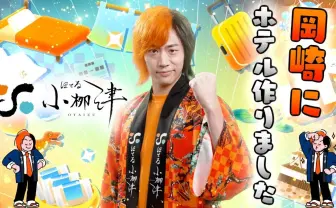 東海オンエアてつや、岡崎市にホテルをオープン　部屋はファン向けの内装