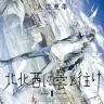 『北北西に曇と往け』1巻の書影／画像はAmazonから