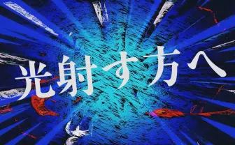 上田竜也×櫻井翔「光射す方へ」レビュー  共作のラップで示す“男たちの生き様”