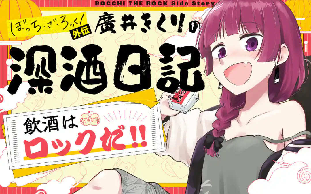 ぼっち・ざ・ろっく!外伝 廣井きくりの深酒日記 1　メロンブックス有償特典 Amazon.co.jp: ぼっち ざ ろっく 外伝 廣井きくりの深酒日記 1巻